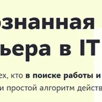 Осознанная карьера в IT