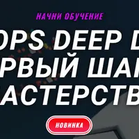DevOps deep dive: первый шаг к мастерству