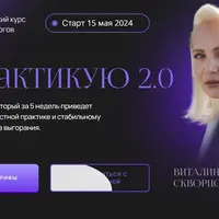 Я практикую 2.0