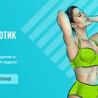 Здоровый и плоский животик