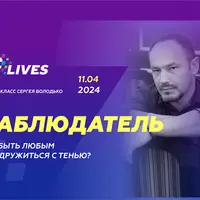 Наблюдатель. Как быть любым и подружиться с тенью