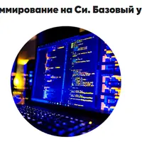 Программирование на Cи. Базовый уровень