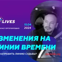 Изменения на линии времени. Как направить линию судьбы?