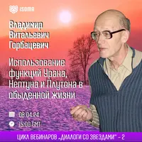 Использование функций Урана, Нептуна и Плутона в обыденной жизни