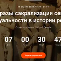 Образы сакрализации секса и сексуальности в истории религий. Лекция 5