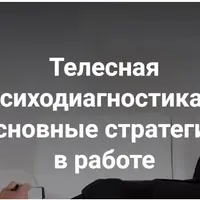 Телесная психодиагностика и основные стратегии в работе