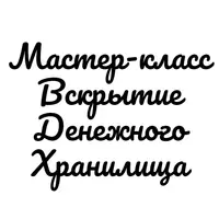 Вскрытие денежного хранилища