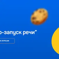 Нейро-запуск речи