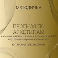 Прогноз по архетипам