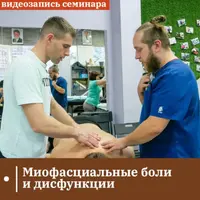 Миофасциальные боли и дисфункции