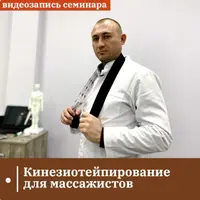 Кинезиотейпирование для массажистов