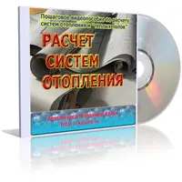Расчет систем отопления