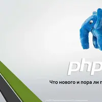 PHP 8.2: Что нового?
