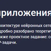 Трансформеры в NLP и приложениях