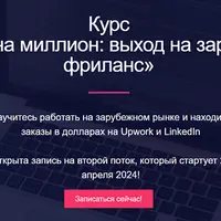 Инвойс на миллион: выход на зарубежный фриланс