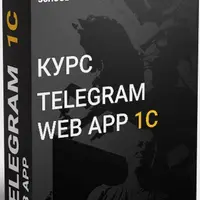 Telegram Web App 1C