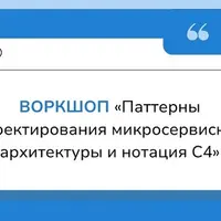 Паттерны проектирования микросервисной архитектуры и нотация С4