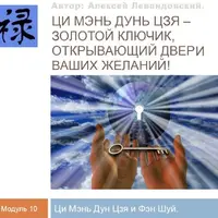 Ци Мень Фен Шуй. Часть 1