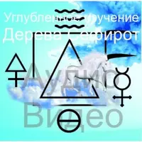 Углубленное изучение дерева Сефирот