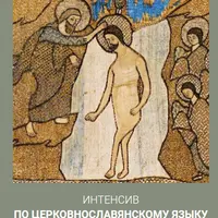 Интенсив по старославянскому языку