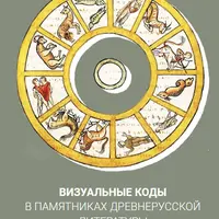 Визуальные коды в памятниках Древнерусской литературы