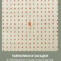Тайнописи и загадки в древнерусских рукописях