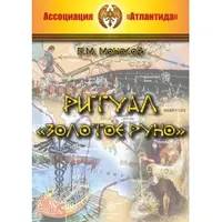 Ритуал «Золотое руно»