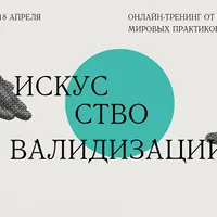 Искусство валидизации