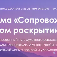Сопровождение в духовном раскрытии. Ступень 1 - Структура творения и путешествие души