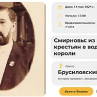 Смирновы: из крепостных крестьян в водочные короли