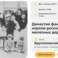 Династия фон Мекк: короли российских железных дорог