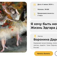 Я хочу быть неизвестным. Жизнь Эдгара Дега