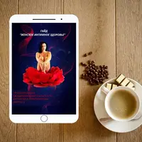 Женское интимное здоровье