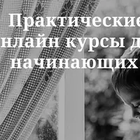 Практический курс по видео