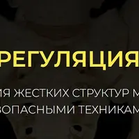 Саморегуляция таза. Коррекция жестких структур мягкими безопасными техниками