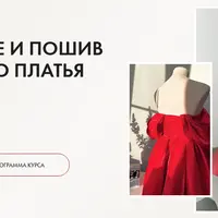 Построение и пошив эффектного платья «Саманта»