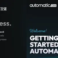 Automatic.css — фреймворк для WordPress Page Builders