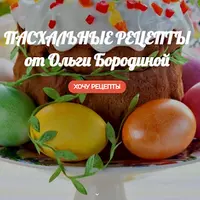 Пасхальные рецепты