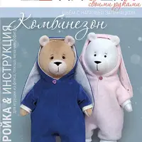 Комбинезон для мишки. Выкройка с мастер-классом