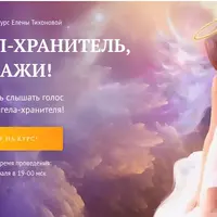 Мой ангель-хранитель, скажи!