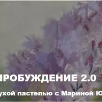 Весеннее пробуждение 2.0