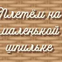 Плетём на маленькой шпильке