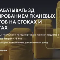 3D-моделирование тканевых предметов для стоков и каталогов