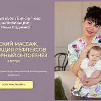 Детский массаж, интеграция рефлексов и моторный онтогенез