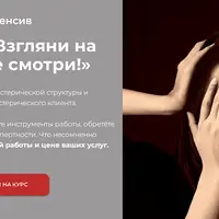 Истерия: Взгляни на меня, но не смотри