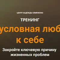 Безусловная любовь к себе