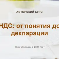 НДС: от понятия до декларации. Конспект