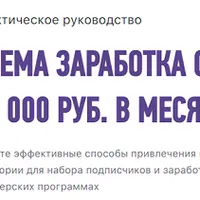 Схема заработка от 30 000 рублей в месяц