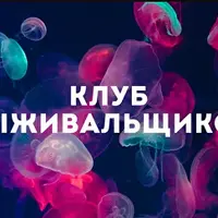 Клуб Выживальщиков (июнь 2024)