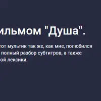 Английский с мультфильмом "Душа"